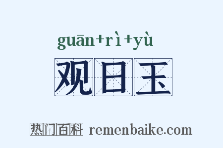 观日玉是什么意思的图片